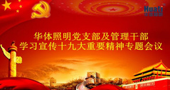 【企業(yè)動態(tài)】華體照明（公司）召開黨的十九大精神專題學習會