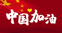 這場戰“疫”，14億中國人，無人能置身事外。