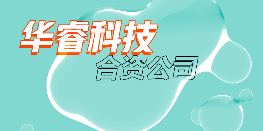 華?？萍?，智繪美好