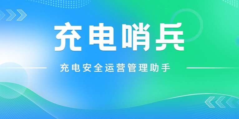 「充電哨兵」上崗，為充電安全護航！