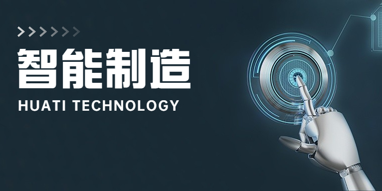 大步向前！華體科技邁入智能制造新時代
