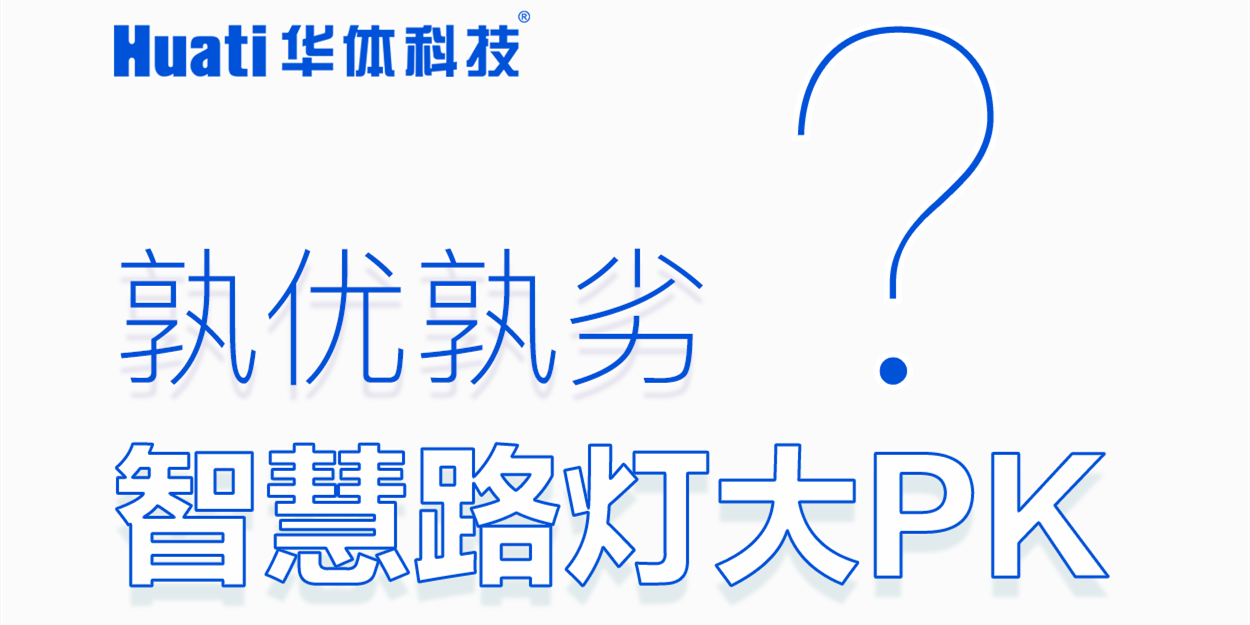 智慧路燈大PK「華小桿」技術專業(yè)篇