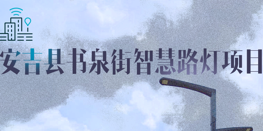 湖州市安吉縣|點亮智慧，「展望」未來