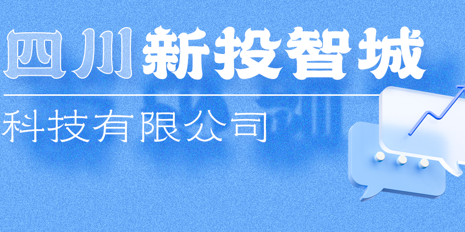 新投智城，助力綿陽(yáng)打造綠色智慧未來(lái)新城