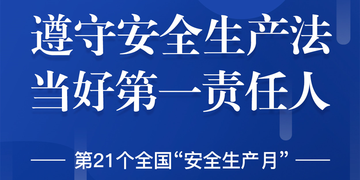 “安全生產”成為華體科技6月熱搜！