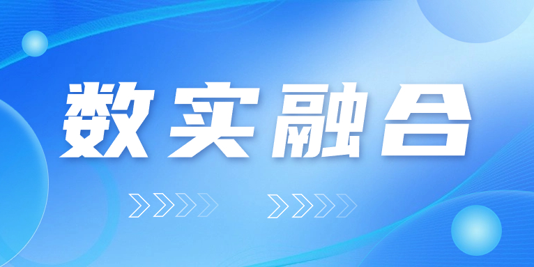 “數實融合”怎么“融”？華體科技的答案是……