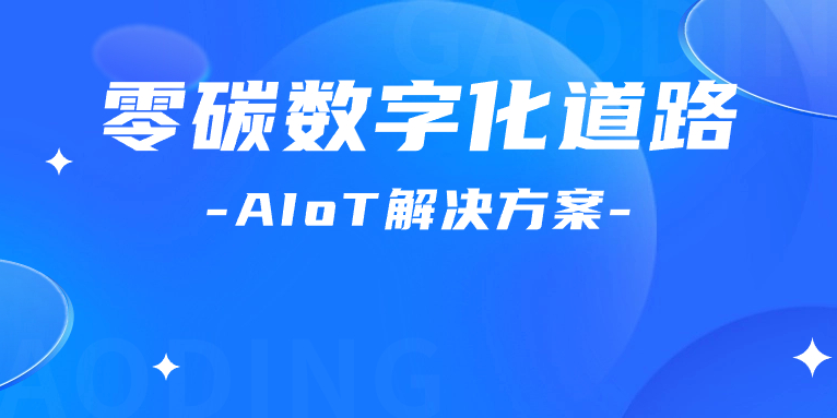 尋“智”零碳數字化道路！解碼AIoT 解決方案，點燃“數實融合”新引擎
