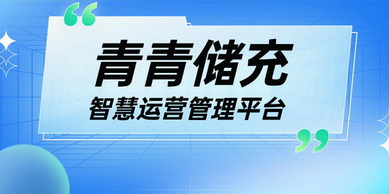 青青說·軟件篇 | 一平臺、一張圖、N應用，讓運營管理更高效！