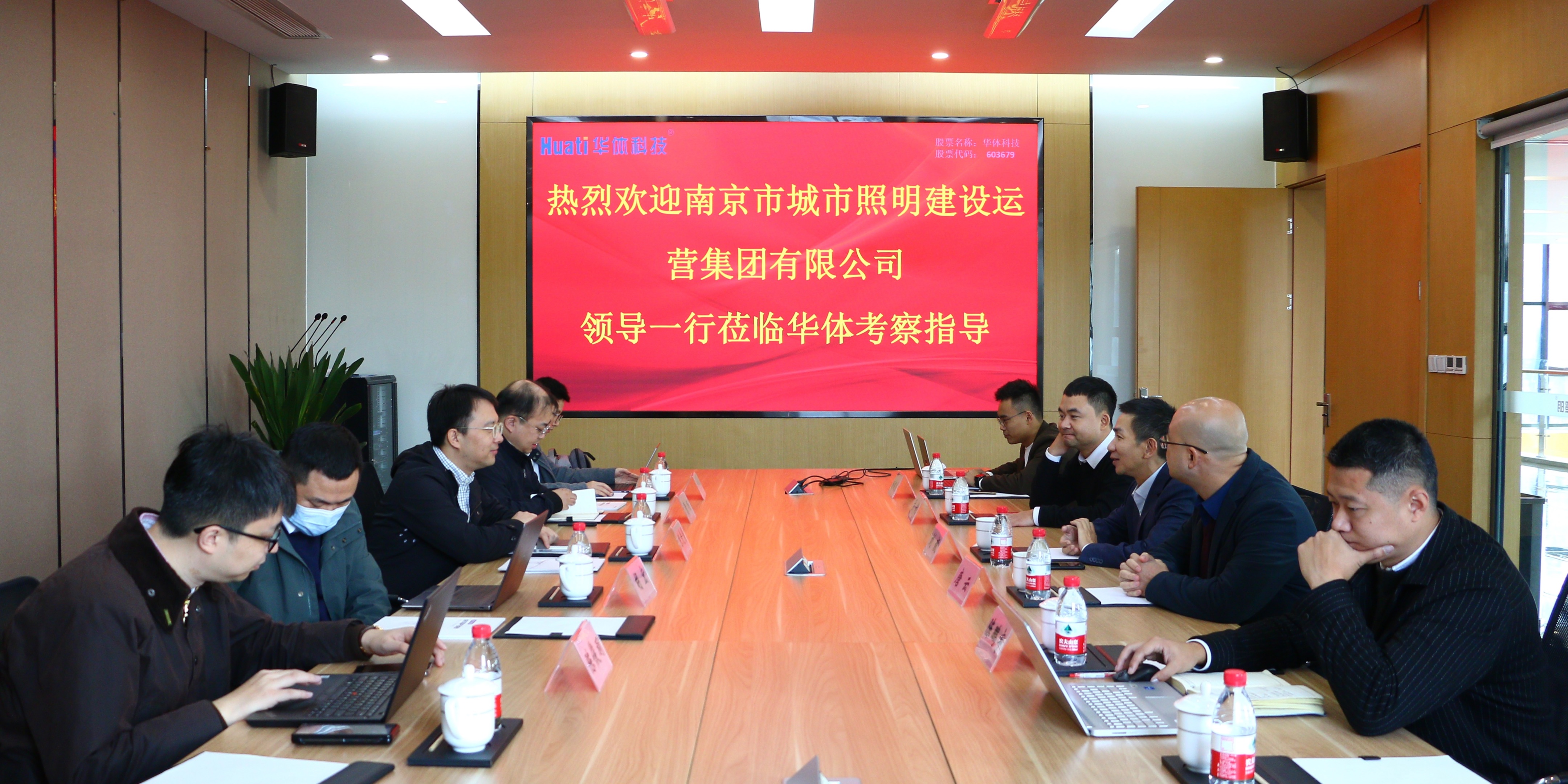 南京照明集團領(lǐng)導一行蒞臨華體科技考察交流