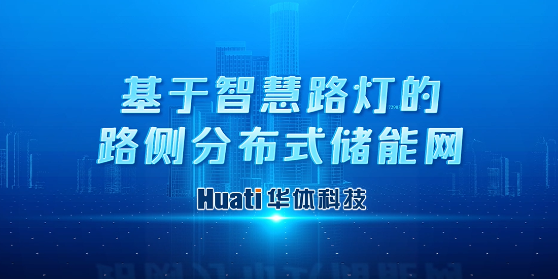 新能源“小切口”撬動“大可能”！華體科技首次提出“基于智慧路燈的路側分布式儲能網”概念