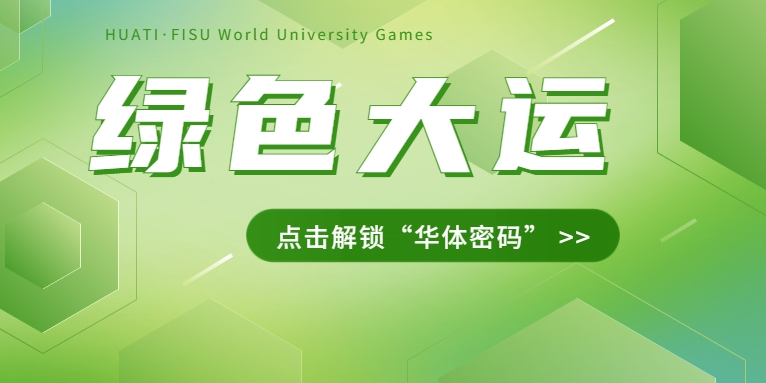 大運之約② | 節(jié)能控制、光伏發(fā)電、儲充一體......綠色辦賽里的“華體密碼”是→