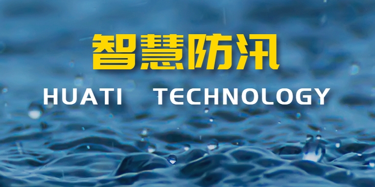 汛期來襲！華體科技如何助力智慧防汛？