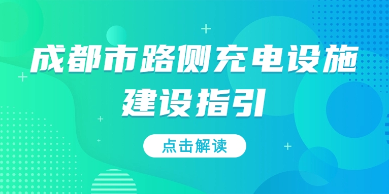 充電基礎(chǔ)設(shè)施利好文件持續(xù)加碼，華體“青青儲充”迎重要發(fā)展機遇！