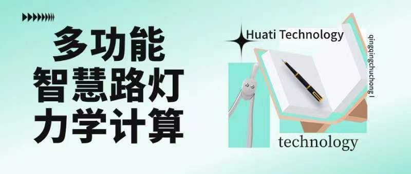 成排路燈被風吹斷引熱議！華體如何應對超復雜多功能智慧路燈力學計算？